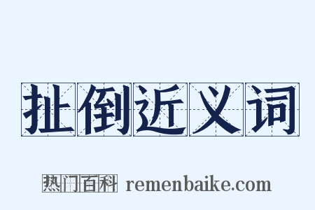 扯倒近义词是什么意思的图片